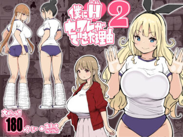 僕にハーレムセフレができた理由2 【あいるあいる】