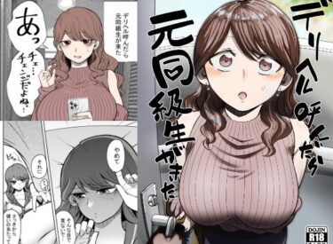 デリヘル呼んだら元同級生が来た 【たつわの里】