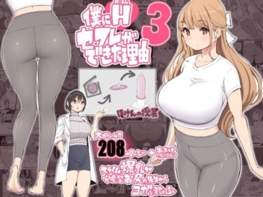 僕にハーレムセフレができた理由3 【あいるあいる】