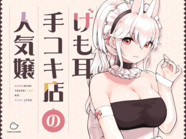 けも耳手コキ店の人気嬢 【ふくらすずめ】