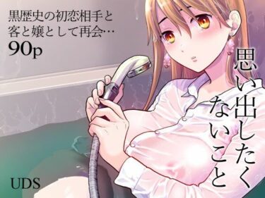 思い出したくないこと 【UDS】