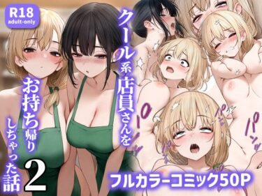 クール系店員さんをお持ち帰りしちゃった話2 【SigMart】
