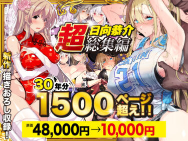 【超総集編】日向恭介1500ページ超え！！ 【スタジオ☆ひまわり】