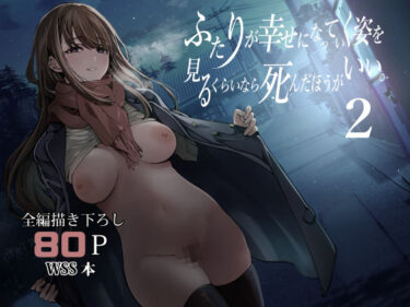 ふたりが幸せになっていく姿を見るくらいなら死んだほうがいい。2 【梅本制作委員会】