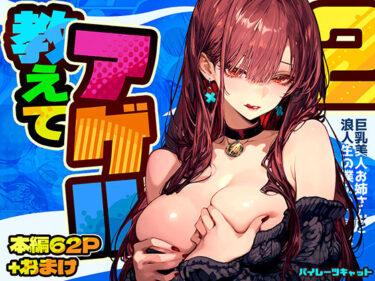 教えてアゲル2〜巨乳美人お姉さんと浪人生の僕の○○○なお話〜 【パイレーツキャット】