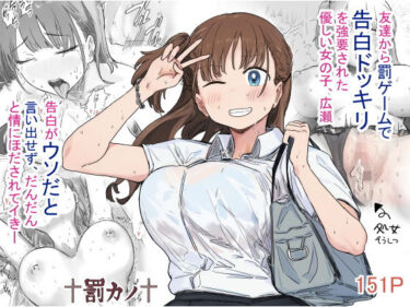罰カノ 〜僕らのなれそめは罰ゲームの告白ドッキリでした〜 【アマタニハルカ】