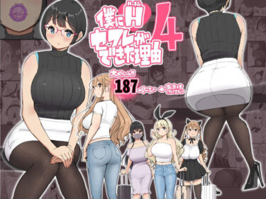 僕にハーレムセフレができた理由 4 【あいるあいる】