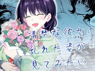 清楚な彼女の乱れた姿が見てみたい 【ヒロノ家】