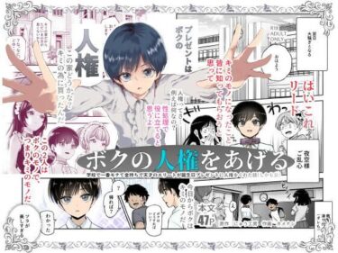 ボクの人権をあげるEX 学校で一番モテて金持ちで天才のエリートが誕生日プレゼントに人権をくれた話（しかも女） 【にゅう工房】