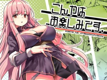 こんやはお楽しみです。 【いっきづか】