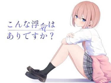 こんな浮気はありですか？ 【夜の武器屋さん / しーくあろー】